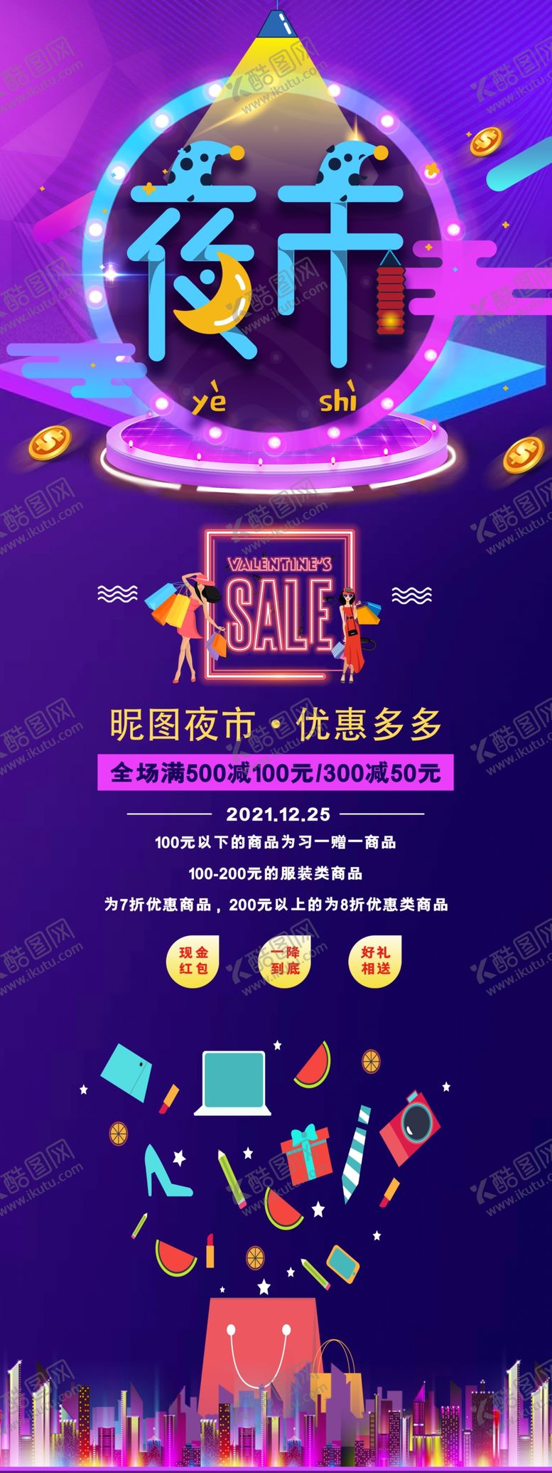 编号：63351502150243113551【酷图网】源文件下载-夜市商品促销