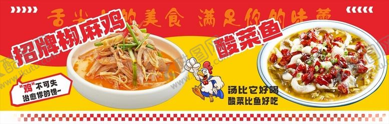 编号：34656304090200275872【酷图网】源文件下载-椒麻鸡酸菜鱼