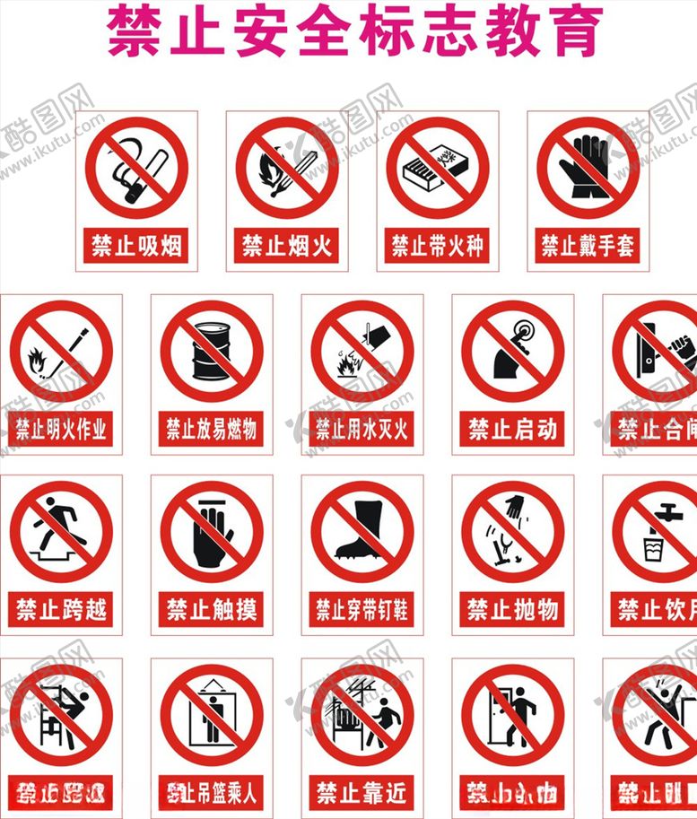 编号：63536310200227593967【酷图网】源文件下载-禁止安全标志