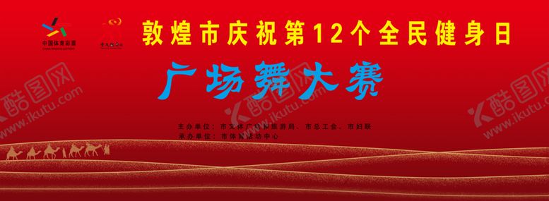 编号：95159310031754442621【酷图网】源文件下载-广场舞大赛