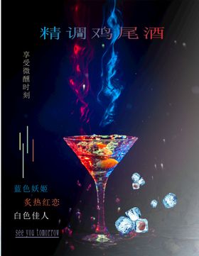 鸡尾酒合成海报