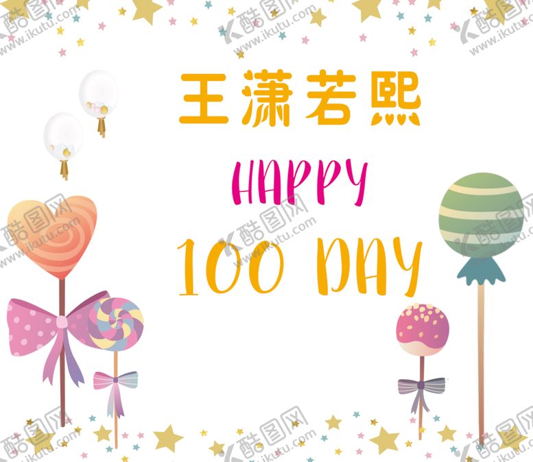 编号：91722107062203374532【酷图网】源文件下载-生日