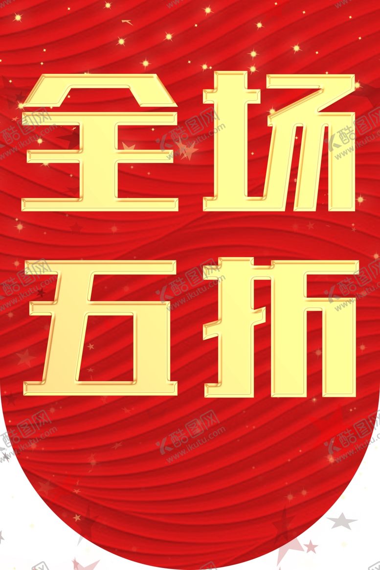 编号：48611101261426539666【酷图网】源文件下载-全场五折吊旗