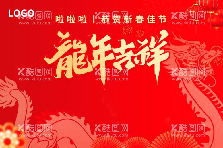 编号：13681112200039557697【酷图网】源文件下载-龙年吉祥