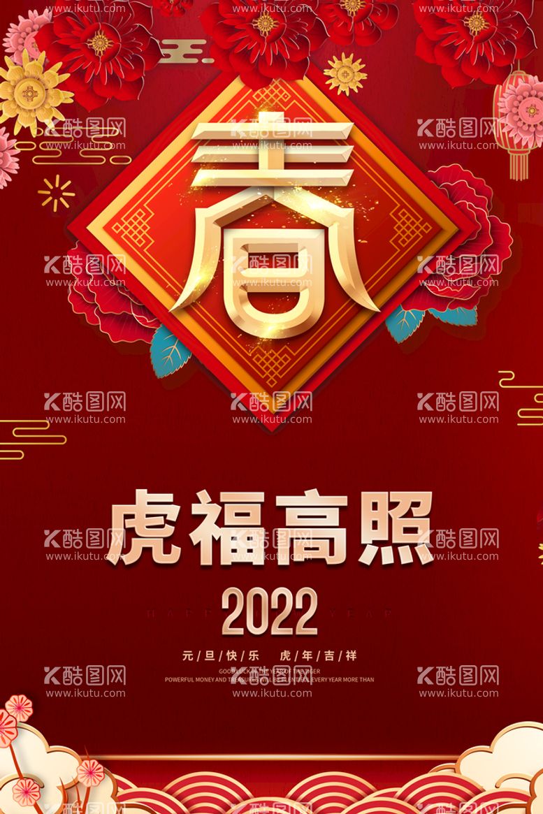 编号：78145209290851132418【酷图网】源文件下载-2022春节海报