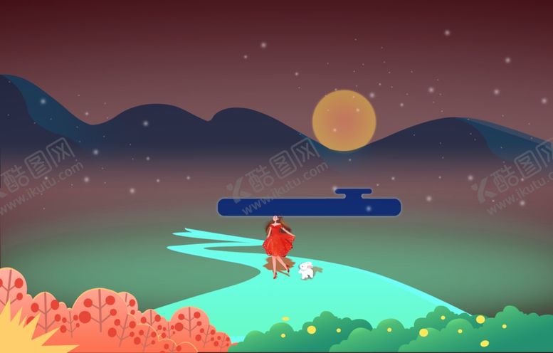 编号：70785610061824168452【酷图网】源文件下载-中秋