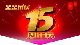 15周年庆