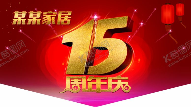 编号：41874505130226176426【酷图网】源文件下载-15周年庆