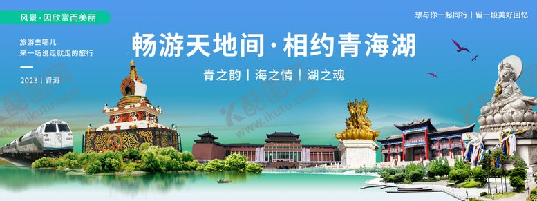 编号：50501307291056278865【酷图网】源文件下载-青海城市旅游背景板