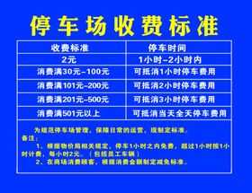 停车场收费标准