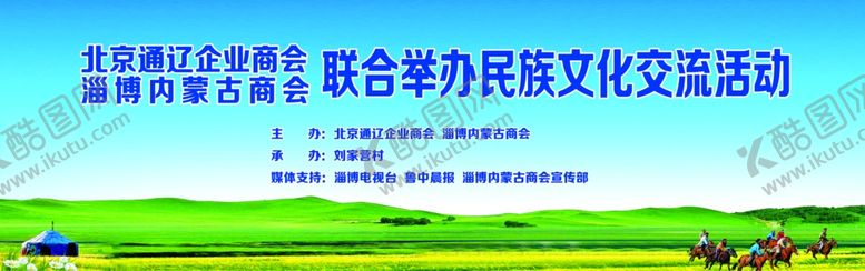 编号：89101309300545351568【酷图网】源文件下载-文化交流幕布蓝天草地蒙古包商会