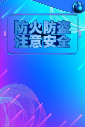 防火防盗