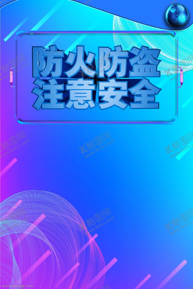 编号：58458205041952099222【酷图网】源文件下载-防火防盗