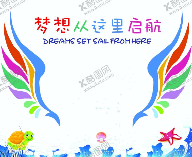 编号：42770109281500176175【酷图网】源文件下载-梦想从这里起航