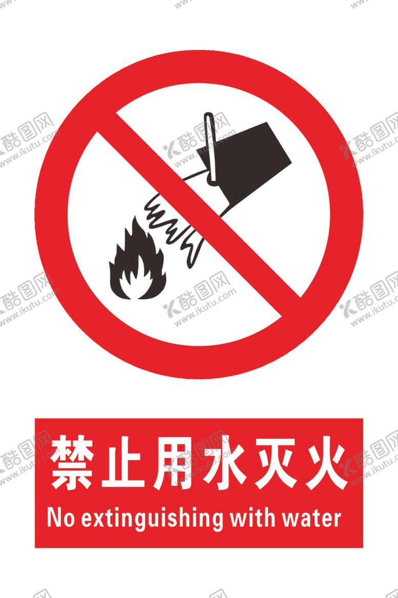 编号：85004504141552388486【酷图网】源文件下载-禁止用水灭火