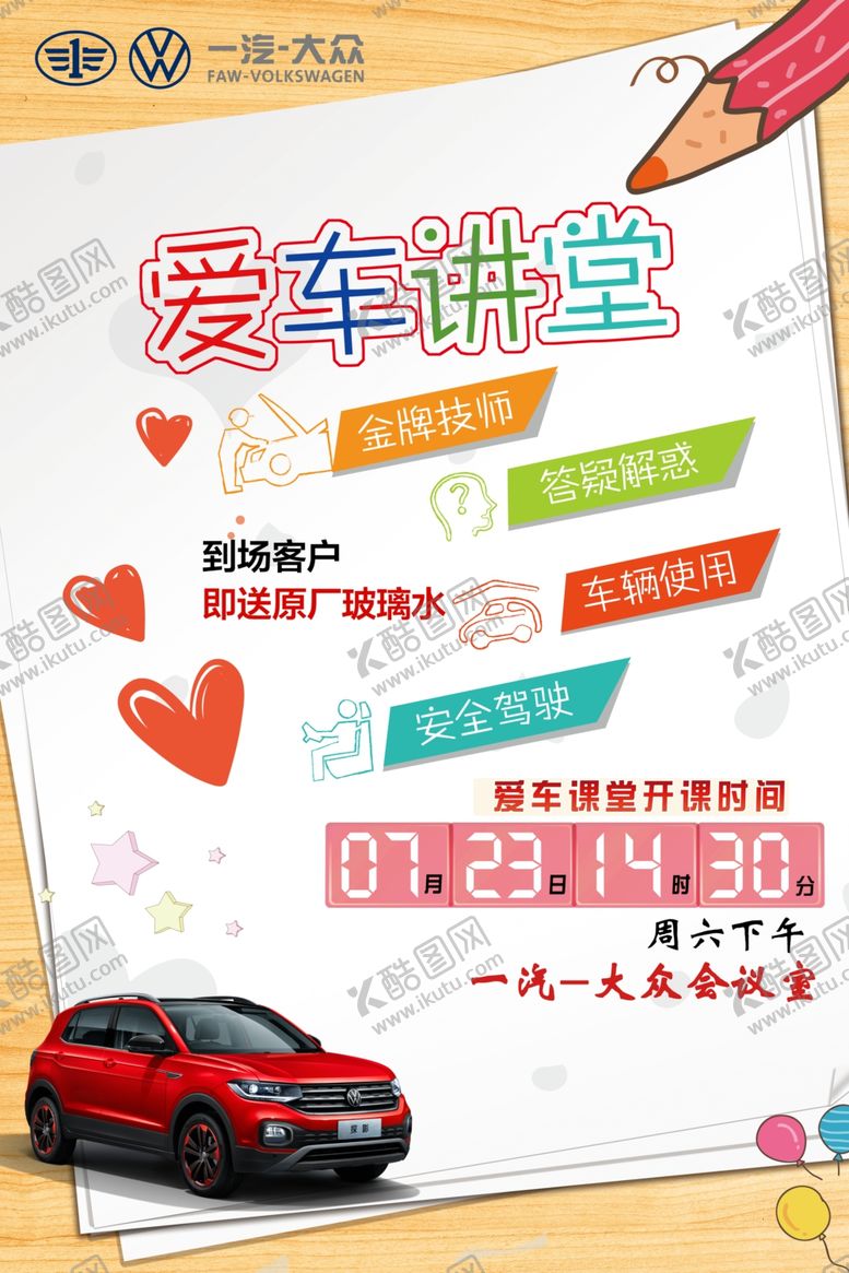 编号：49377402250944248482【酷图网】源文件下载-爱车讲堂