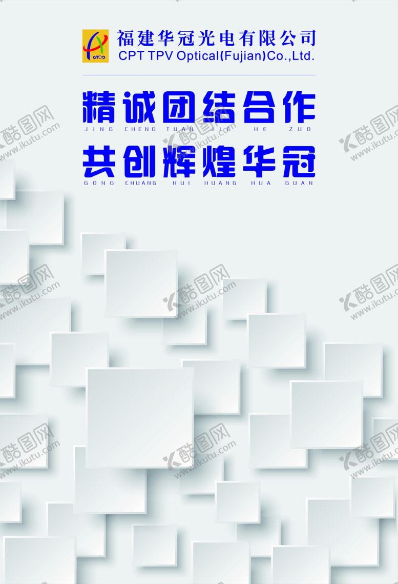 编号：52513109280826345808【酷图网】源文件下载-公司简约标语