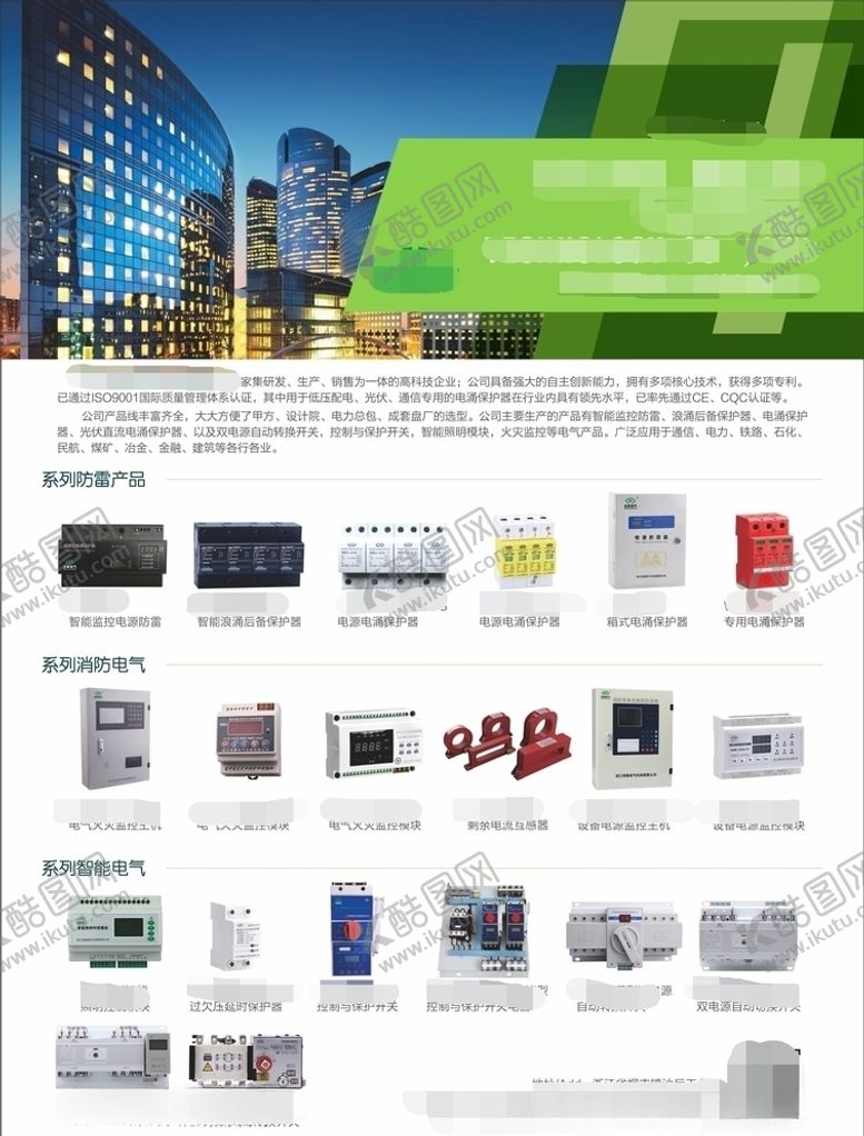 编号：95267610081255199516【酷图网】源文件下载-高楼绿色传单电气浪涌