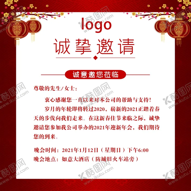 编号：60903905081617133839【酷图网】源文件下载-2021年会邀请函
