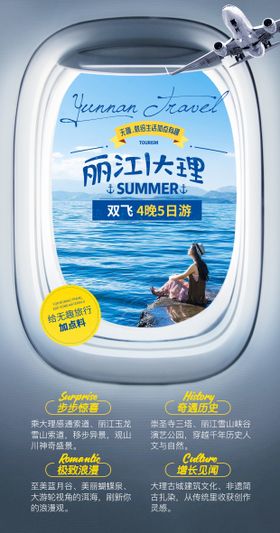 云南丽江大理旅游海报