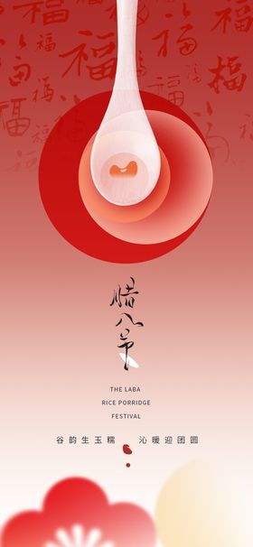 腊八创意简约海报