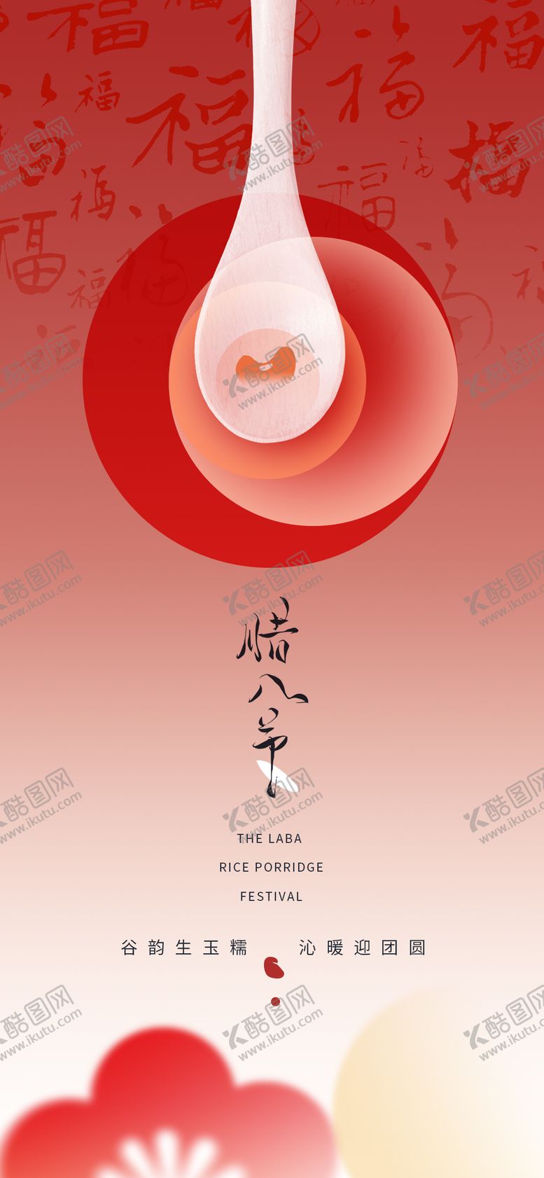 编号：63094301110207448476【酷图网】源文件下载-腊八创意简约海报