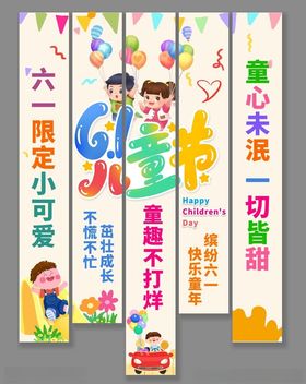 六一儿童节创意宣传海报