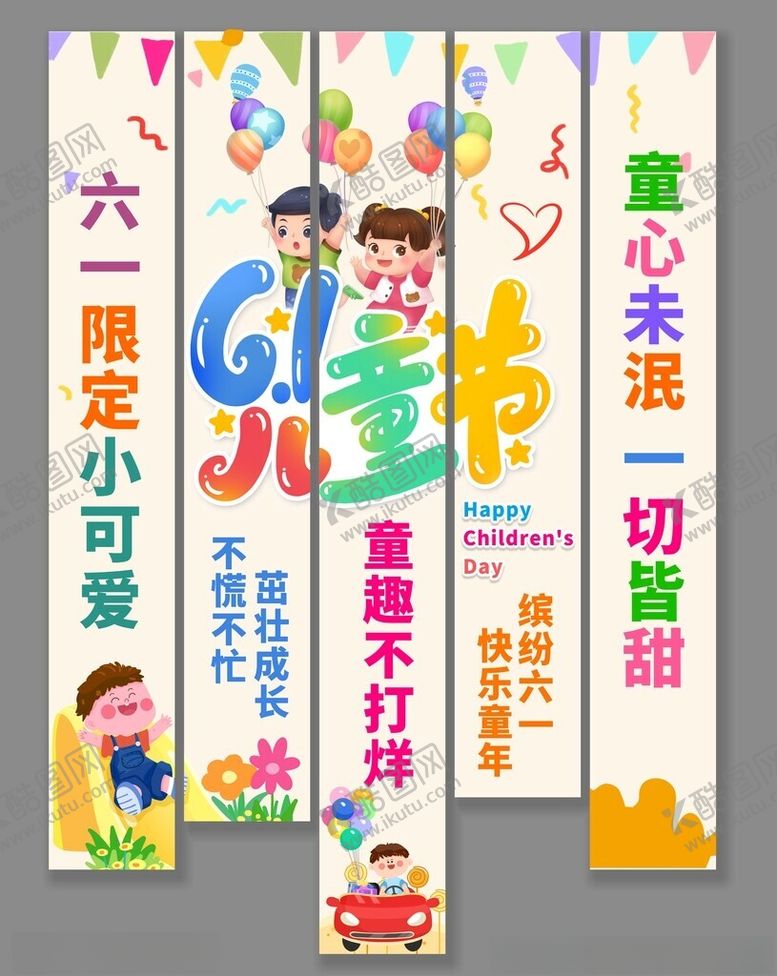 编号：77792004151101523052【酷图网】源文件下载-六一儿童节创意宣传海报