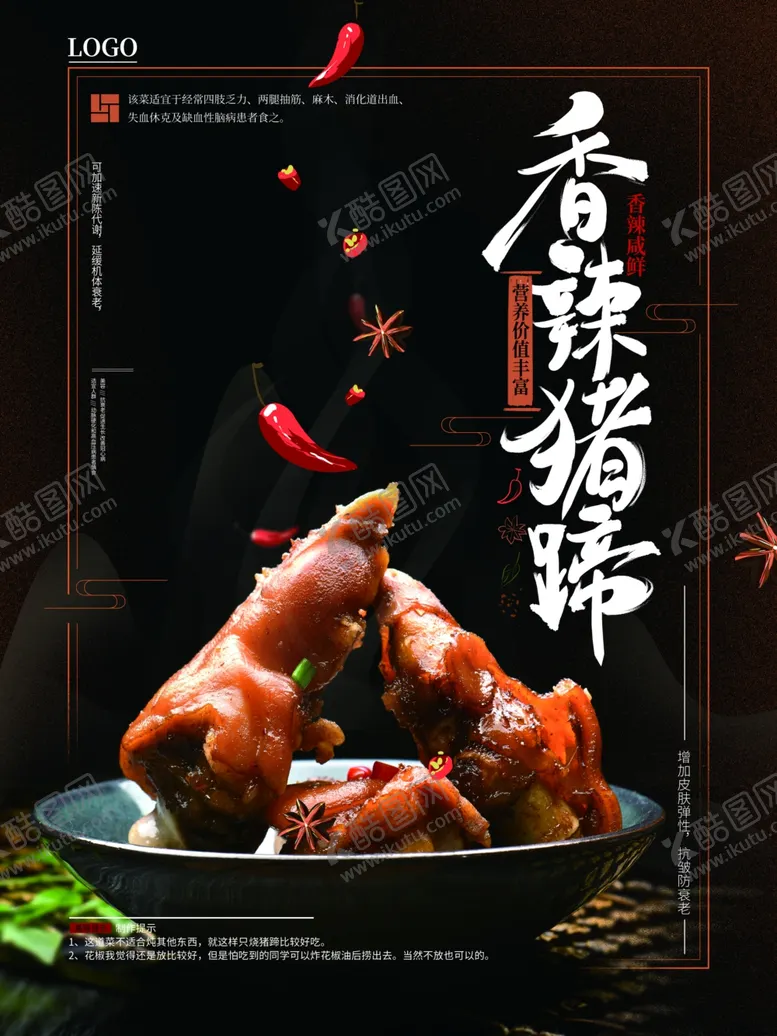 编号：54169303081833448695【酷图网】源文件下载-香辣猪蹄
