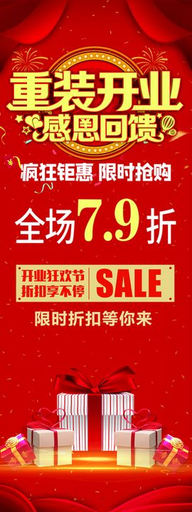 编号：69483509282312276285【酷图网】源文件下载-重装开业展板