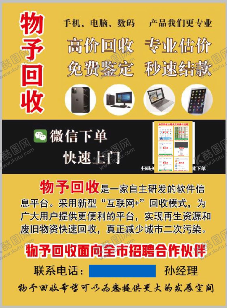 编号：87361510091137139605【酷图网】源文件下载-物予回收流程彩页