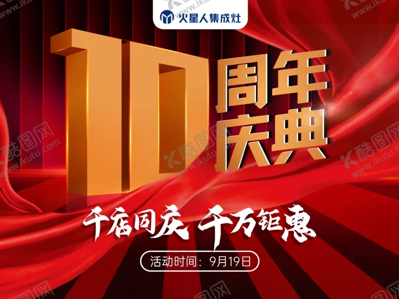 编号：67748206281638497833【酷图网】源文件下载-十周年庆典