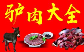 驴肉大全喷绘布