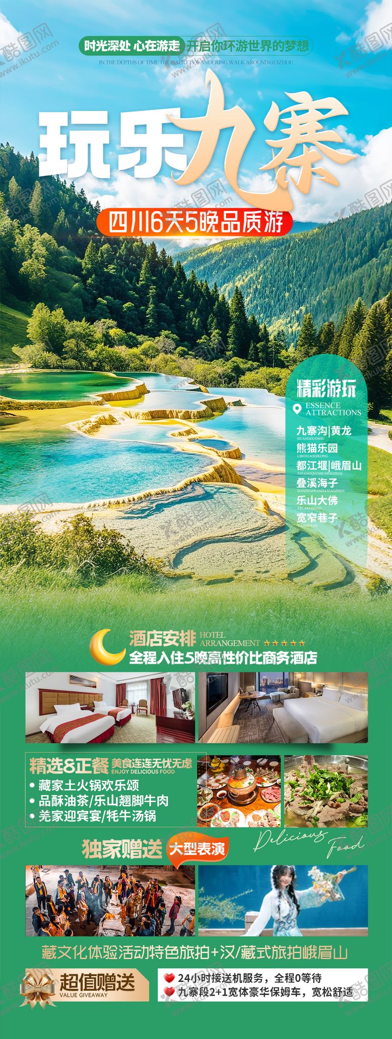 编号：96699404081139049165【酷图网】源文件下载-玩乐九寨沟旅游海报