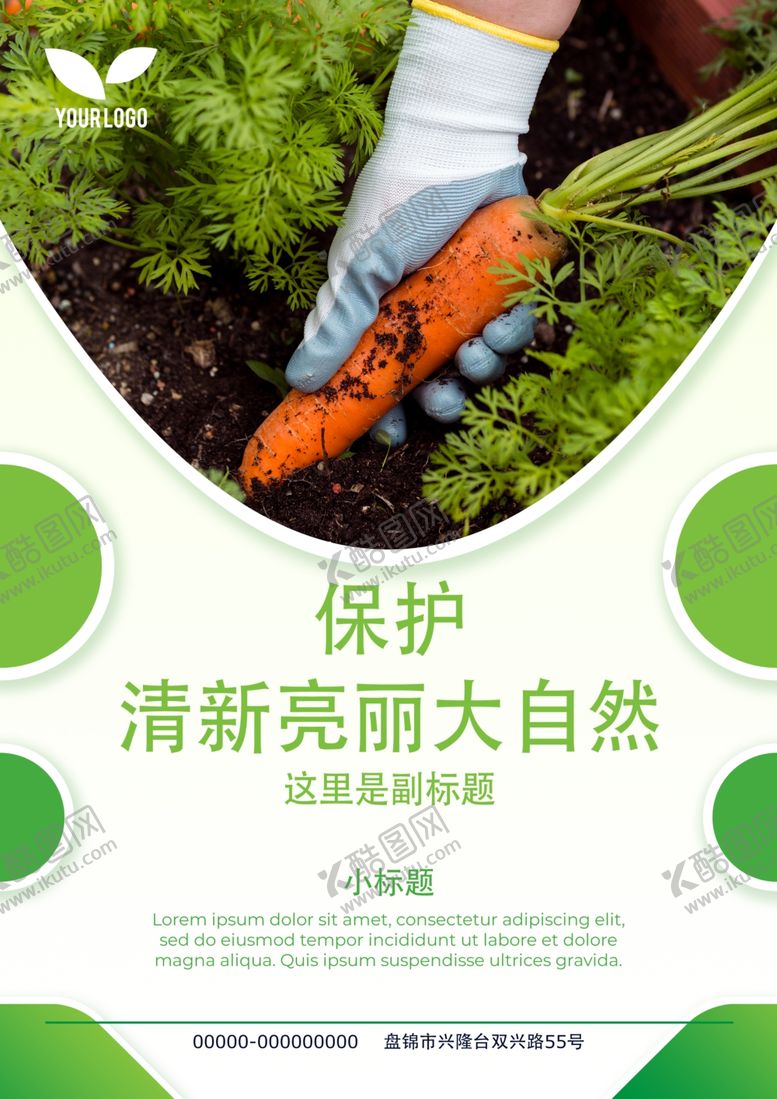 编号：45212910102224506020【酷图网】源文件下载-保护自然环境海报图片