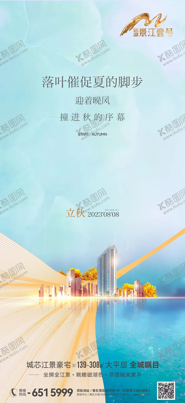 编号：26966411211140008751【酷图网】源文件下载-地产立秋节气海报