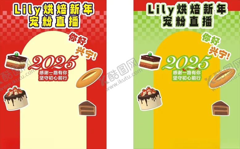 编号：77815602041808351635【酷图网】源文件下载-烘焙新年宠粉直播