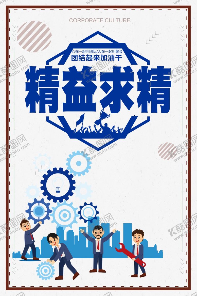 编号：29536805181650241290【酷图网】源文件下载-精益求精