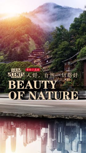 山清水秀