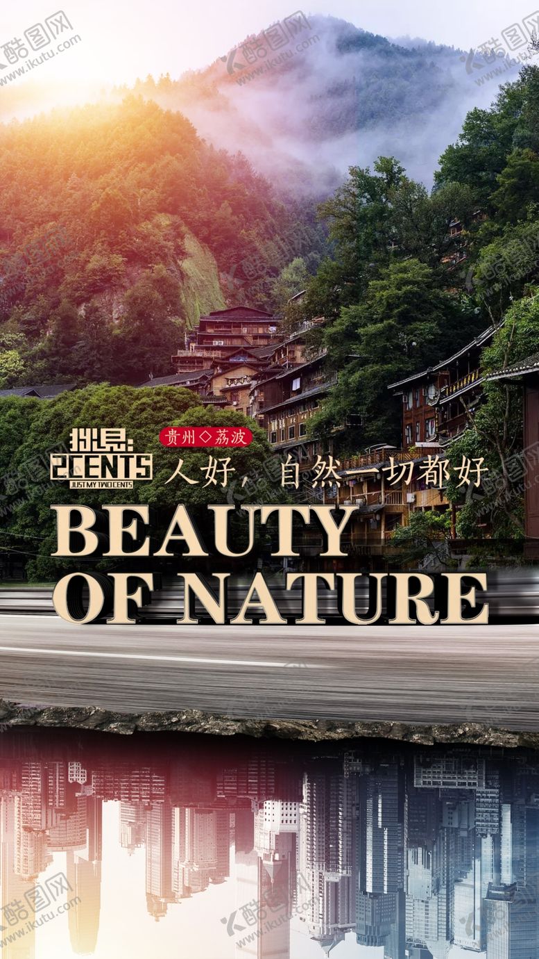 编号：58976210252052211742【酷图网】源文件下载-山清水秀