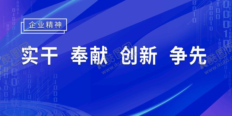 编号：24301510060538240548【酷图网】源文件下载-企业精神展板