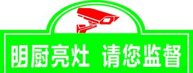 明厨亮灶请您监督