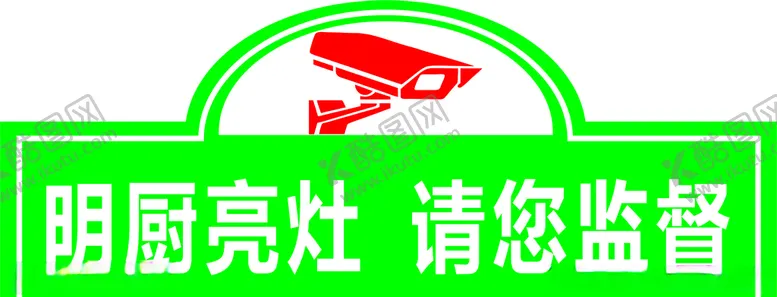 编号：55687307050518239100【酷图网】源文件下载-明厨亮灶请您监督