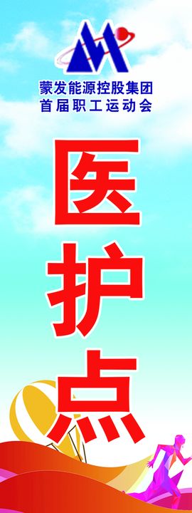 编号：92743609261629202876【酷图网】源文件下载-运动会医护点展架