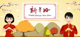 新年好