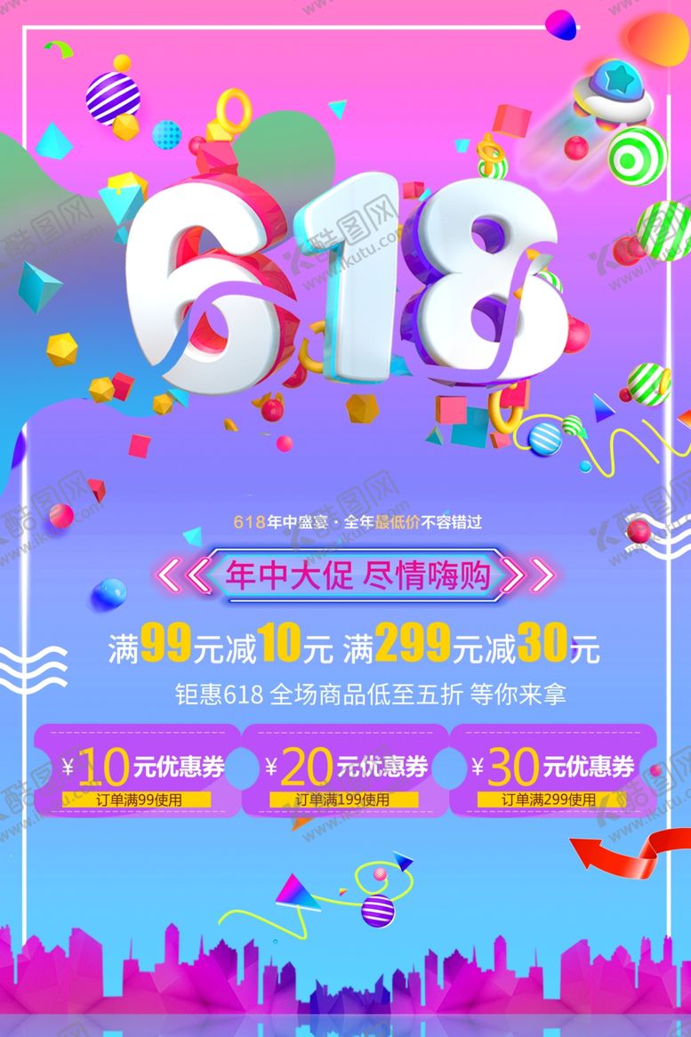 编号：94210807012307241656【酷图网】源文件下载-618广告