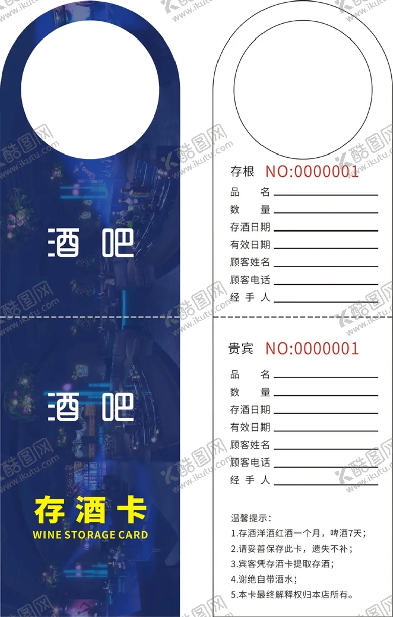 编号：78250910080536305364【酷图网】源文件下载-存酒卡