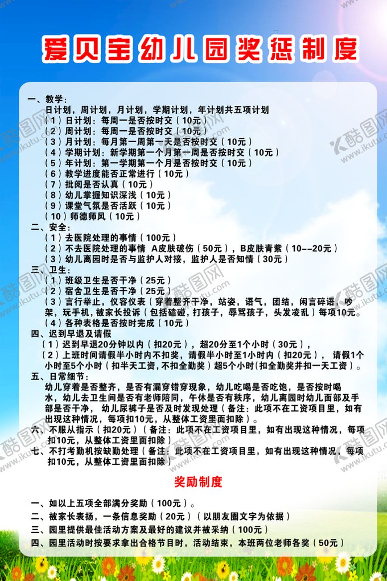 编号：38129410082340509607【酷图网】源文件下载-幼儿园奖惩制度