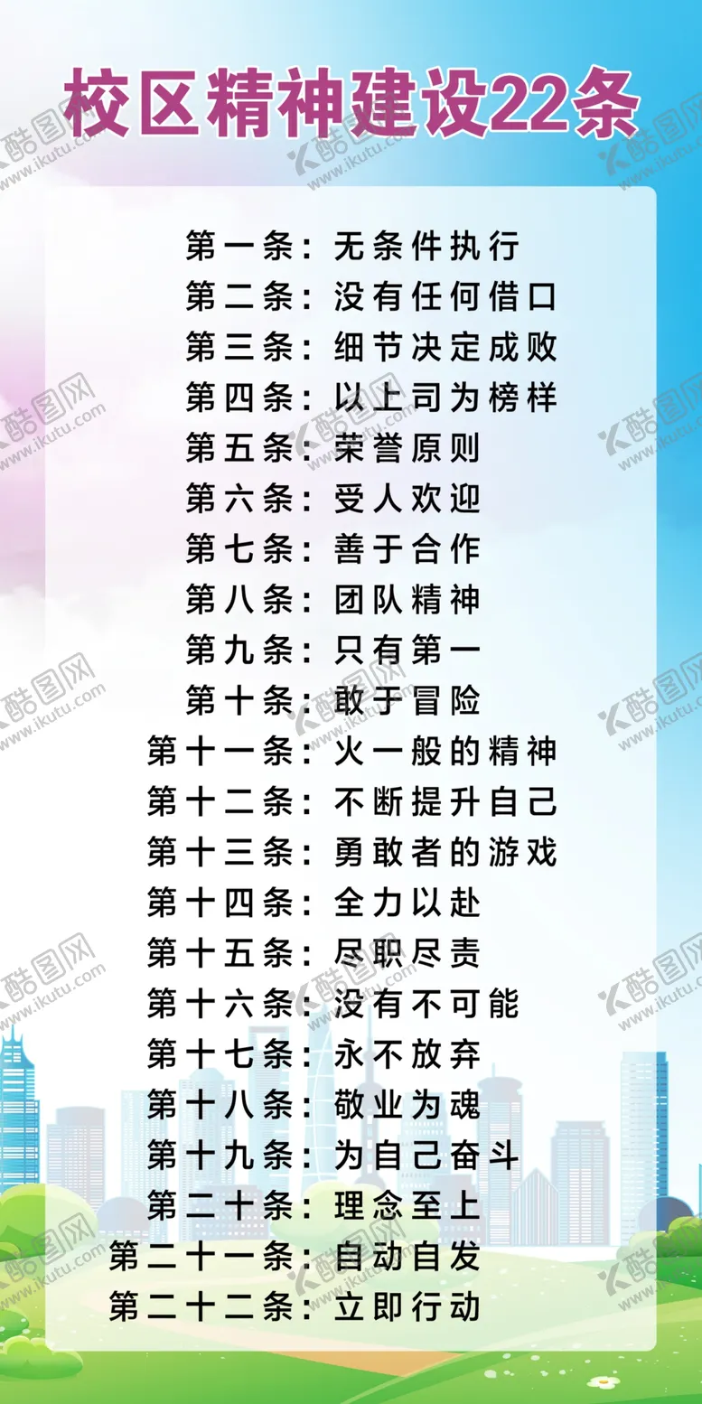 编号：93999404181745434163【酷图网】源文件下载-校区精神建设22条