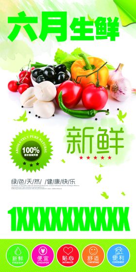 六月生鲜